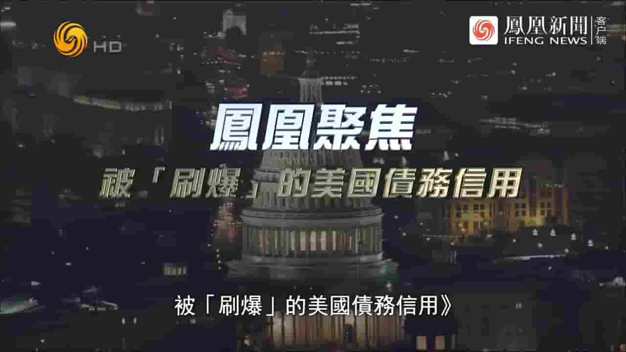 凤凰聚焦《被“刷爆”的美国债务信用 2023》全1集 国语中字 720P高清网盘下载