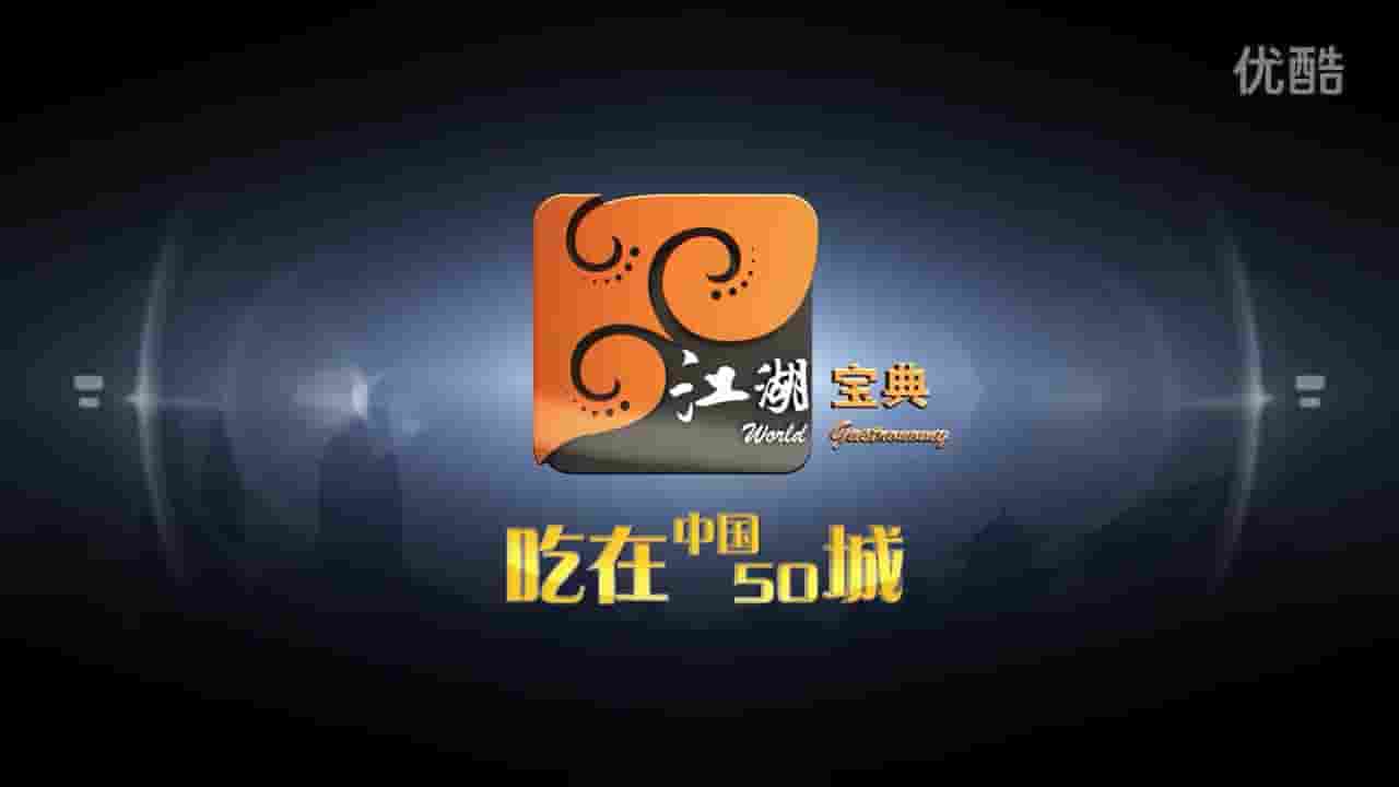 国产纪录片《江湖宝典·吃在中国50城 2021》共50集 国语中字 720P高清网盘下载
