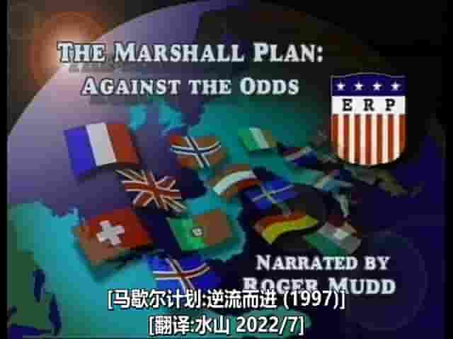 PBS纪录片《马歇尔计划：逆流而进 The Marshall Plan – Against the Odds 1997》全1集 英语中字 标清网盘下载