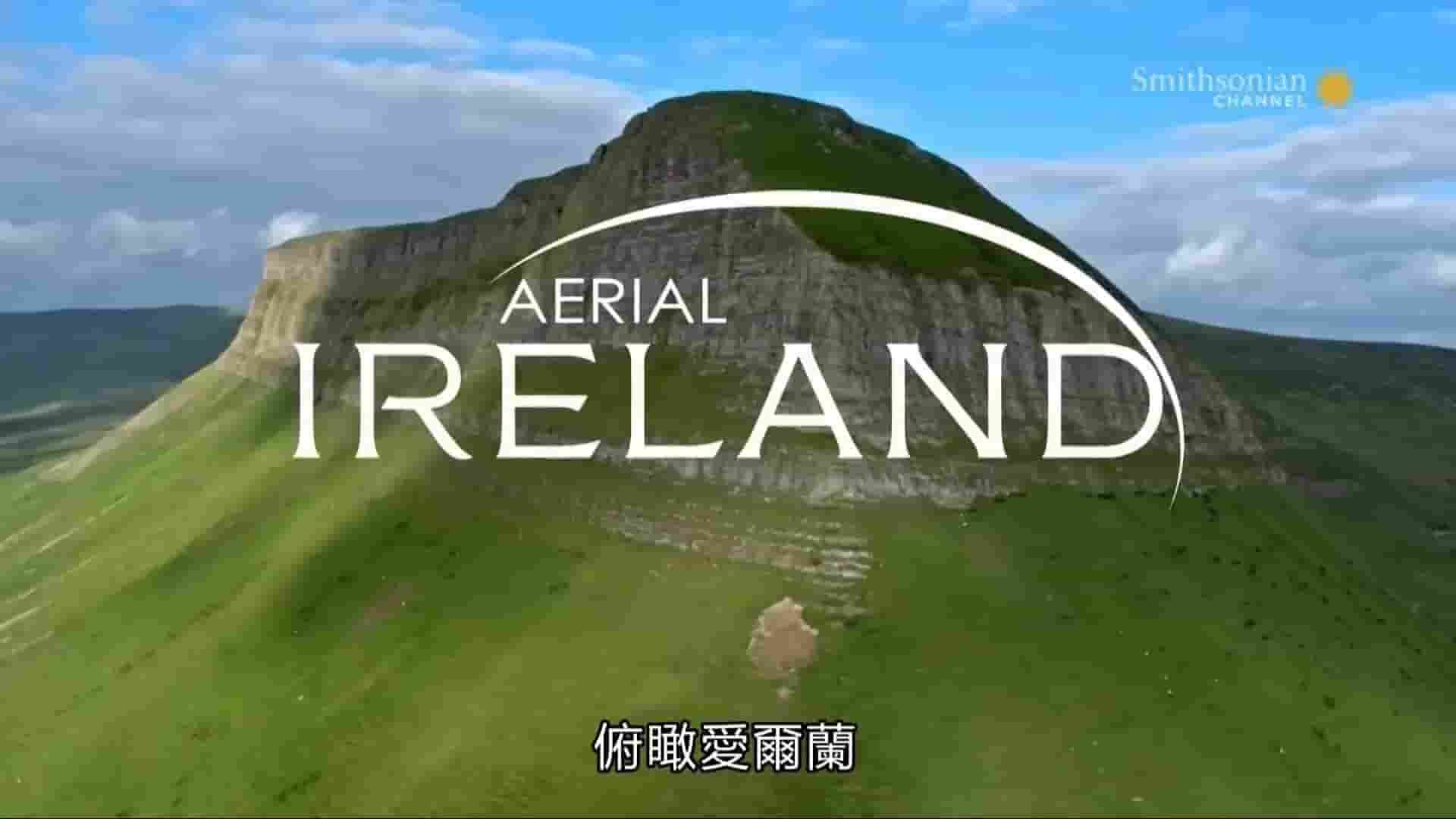 史密森频道《航拍爱尔兰/俯瞰爱尔兰 Aerial Ireland 2017》全1集 英语中字 1080P高清网盘下载