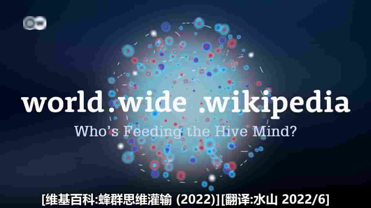 DW纪录片《维基百科：谁在输送蜂群思维？ world.wide.wikipedia – Who’s Feeding the Hive Mind? 2022》全1集 英语中字 720P高清网盘下载
