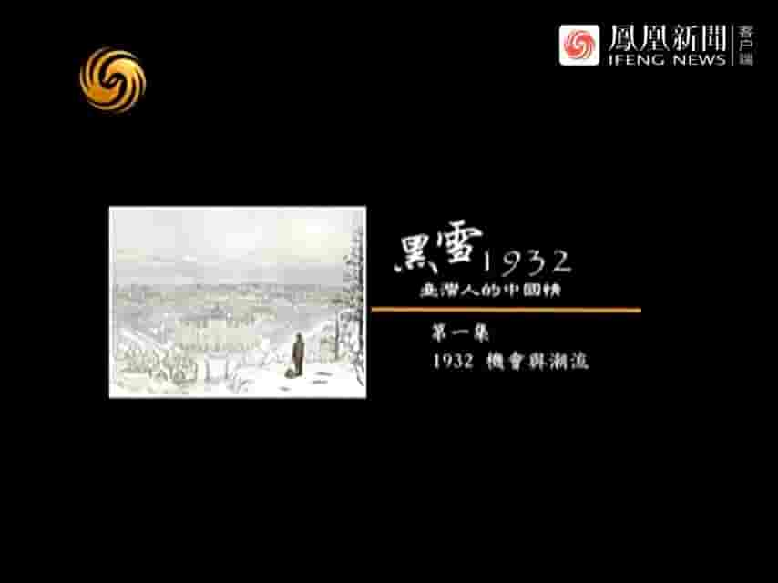 凤凰大视野《黑雪1932·台湾人的中国情 2013》全5集 国语中字 标清网盘下载