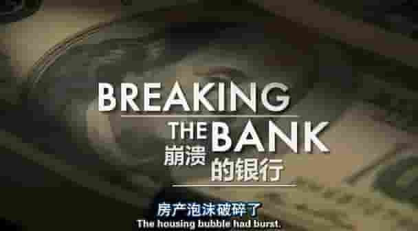 PBS纪录片《崩溃的银行 Breaking The Bank 2009》全1集 英语中字 标清网盘下载