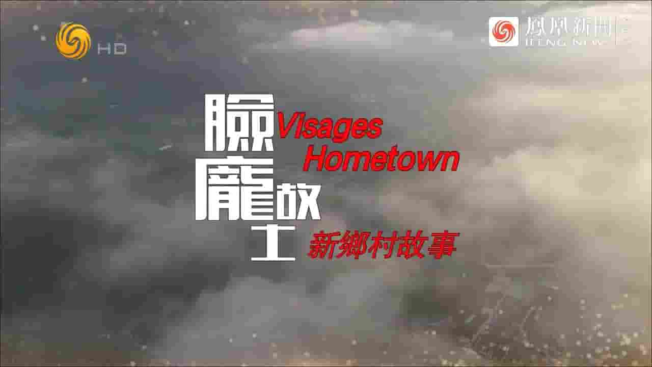 凤凰大视野《新乡村故事 2022》全5集 国语中字 720P高清网盘下载