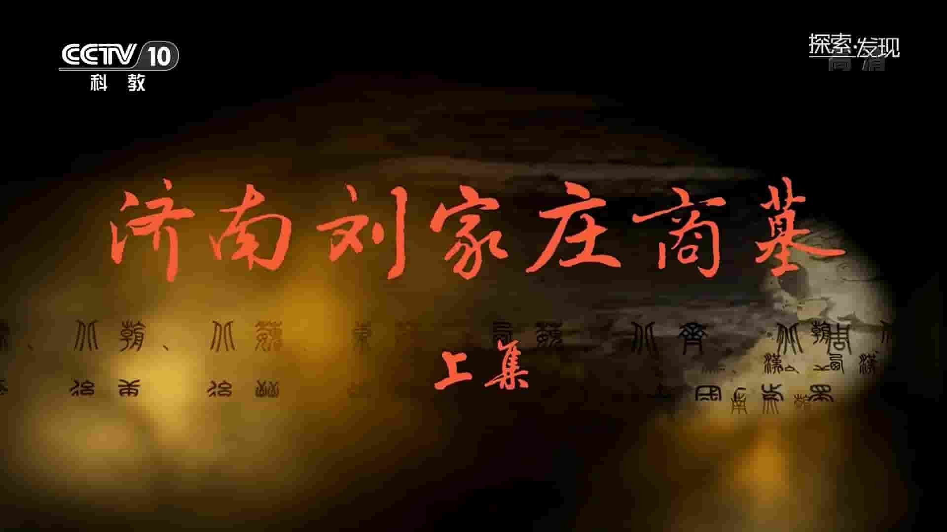 央视考古纪录片《济南刘家庄商墓 2020》全2集 国语中字 1080P高清网盘下载