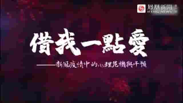 皇牌大放送《借我一点爱：新冠疫情中的心理危机与干预 2020》全1集 国语中字 标清网盘下载