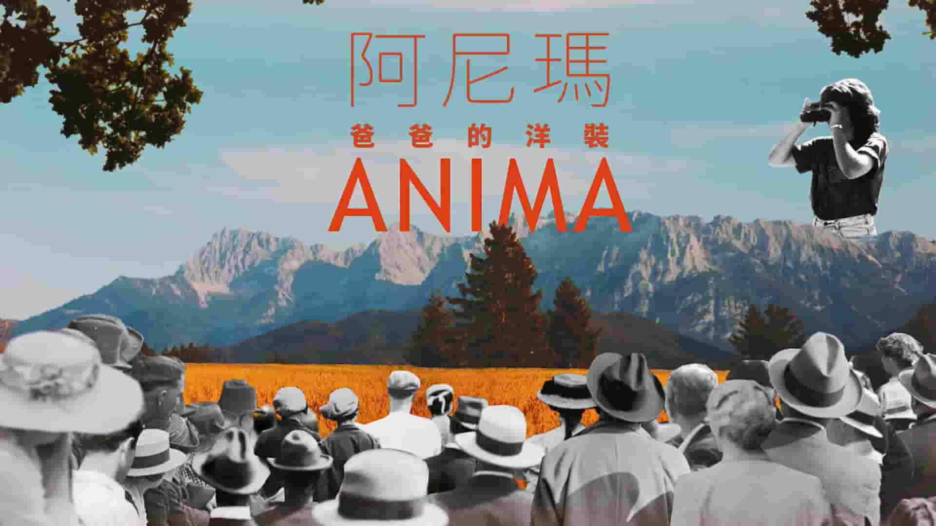 PTS公视《阿尼玛：爸爸的洋装 ANIMA – My Father’s Dresses》全1集 国语中字 1080P高清网盘下载