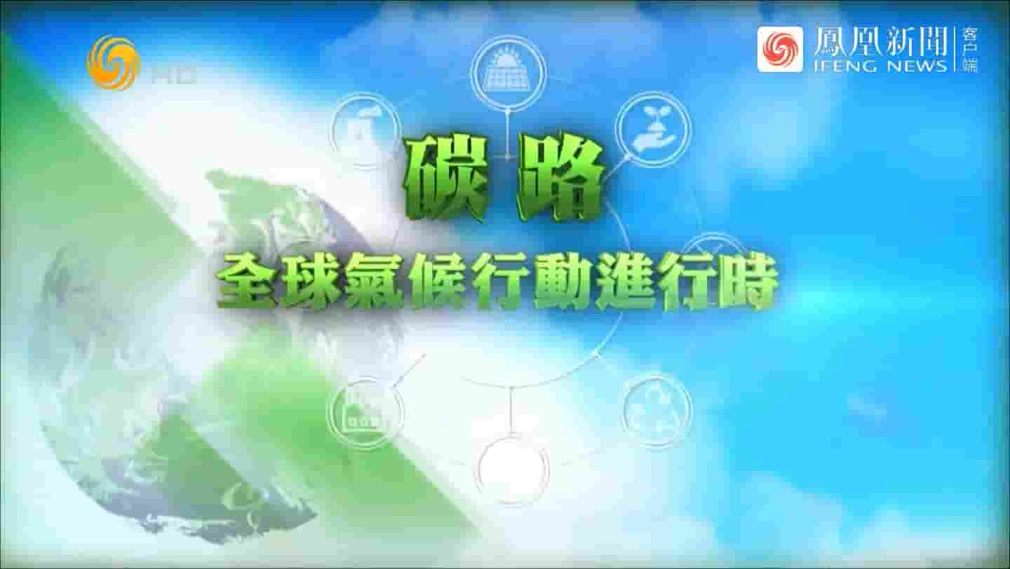 皇牌大放送《碳路·全球气候行动进行时 2021》全1集 国语中字 720P高清网盘下载