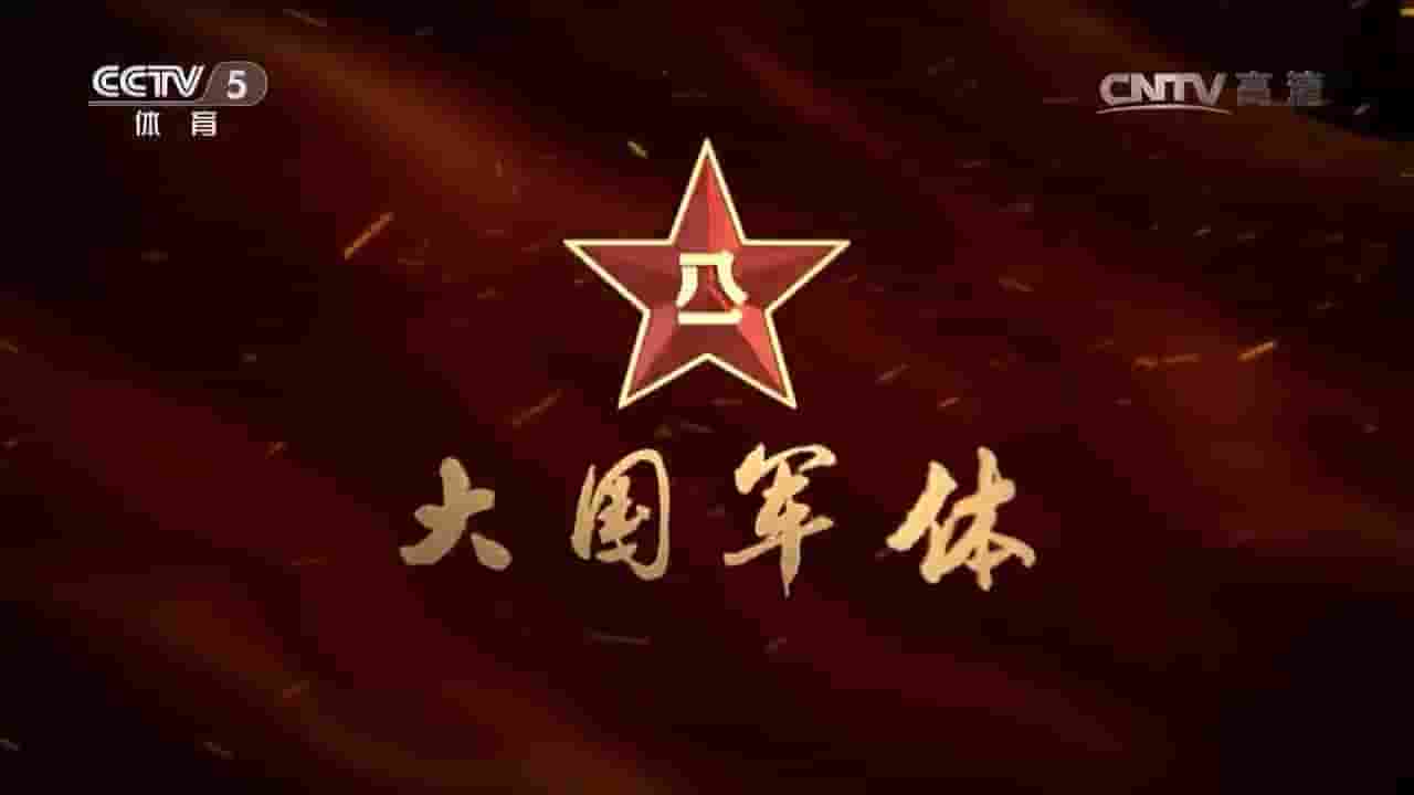 央视纪录片《大国军体 2017》全3集 国语中字 标清网盘下载
