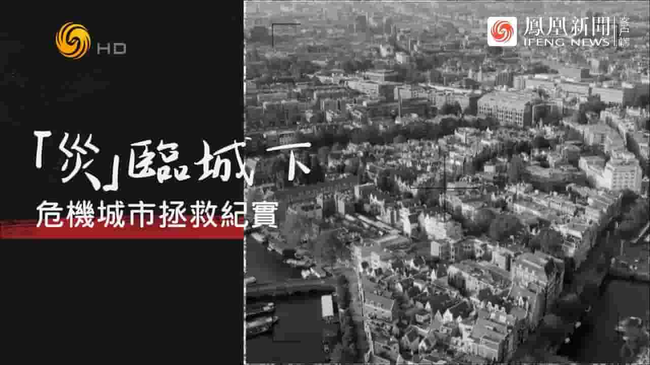 凤凰大视野《“灾”临城下·危机城市拯救纪实 2023》全5集 国语中字 720P高清网盘下载