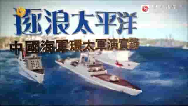 皇牌大放送《逐浪太平洋·中国海军环太军演实录 2016》全1集 国语中字 标清网盘下载