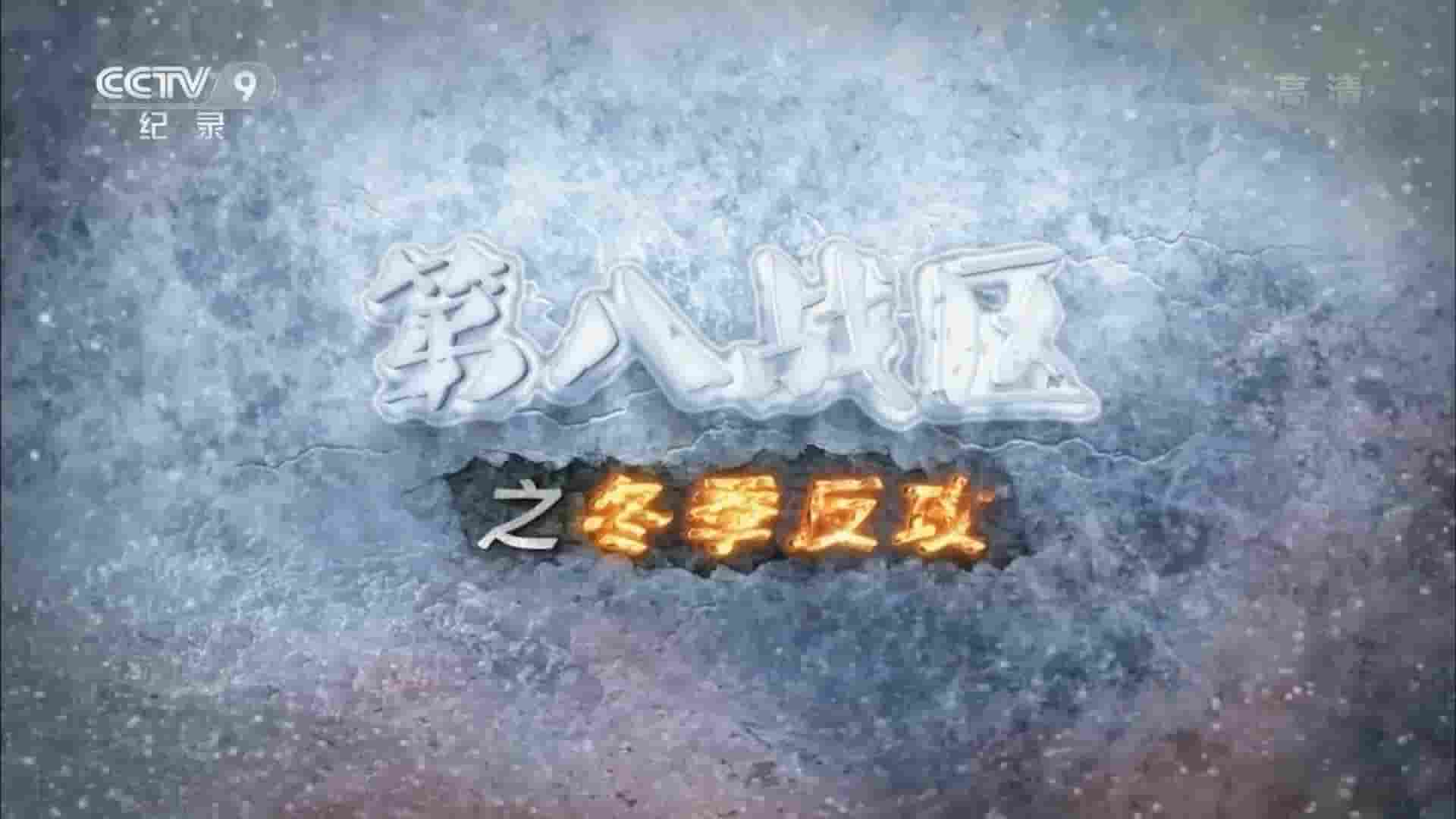 央视纪录片《第八战区之冬季反攻 2022》全5集 国语中字 1080i高清网盘下载