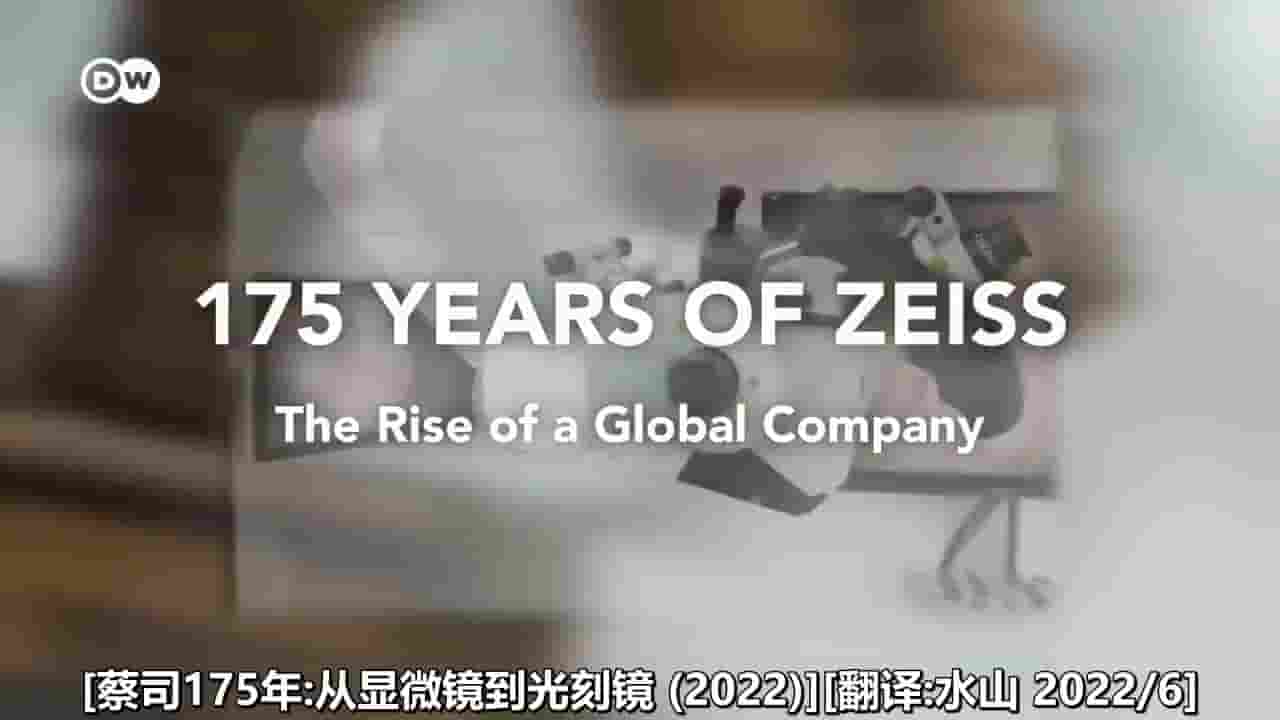 DW纪录片《蔡司175年:从显微镜到光刻镜 175 Years of Zeiss – The Rise of a Global Company 2022》全1集 英语中字 720P高清网盘下载