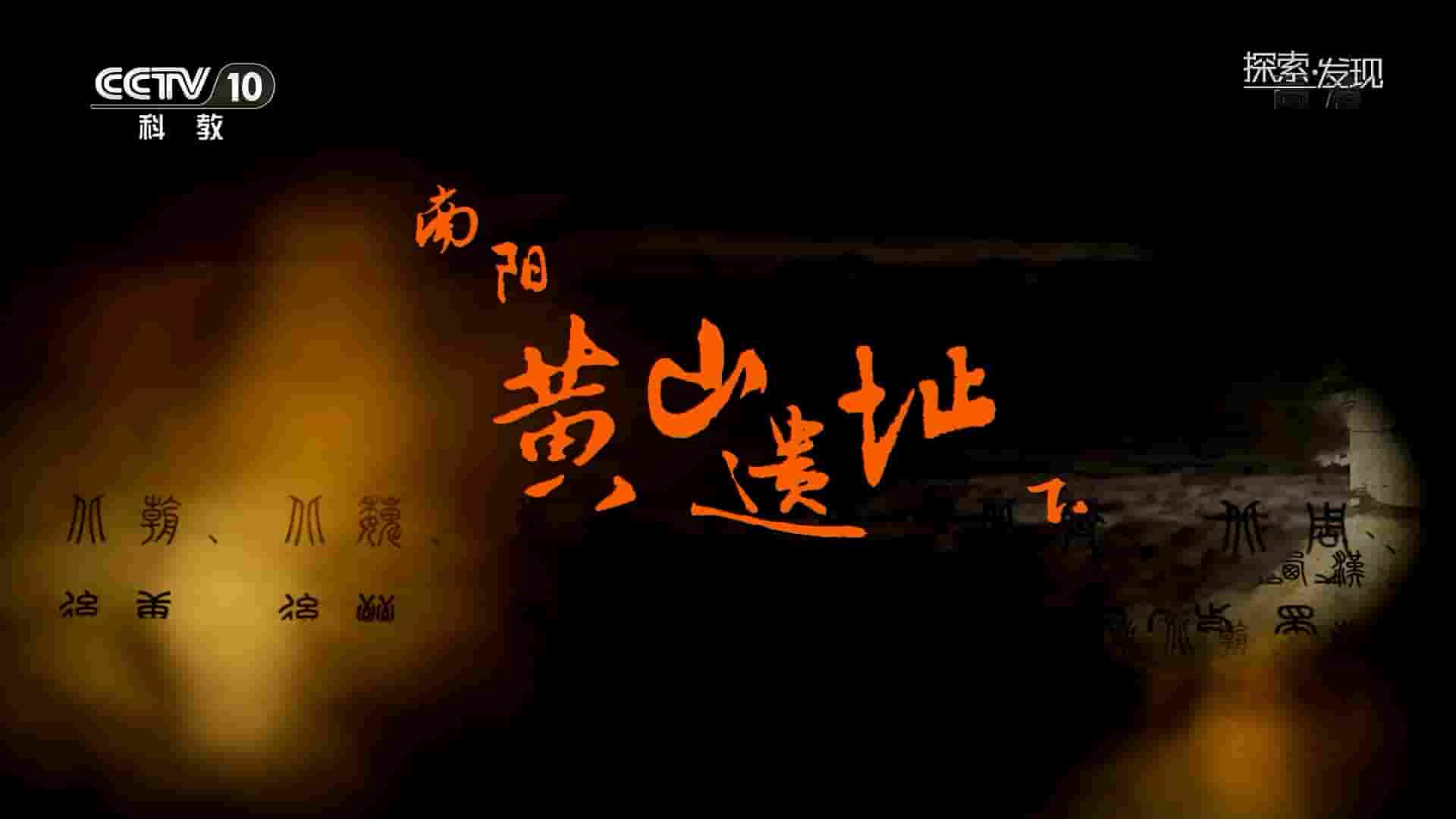 央视考古纪录片《南阳黄山遗址 2020》全2集 国语中字 1080P高清网盘下载
