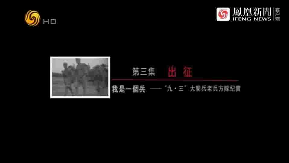 纪录大时代《我是一个兵·九三阅兵老兵方队纪实 2015》全5集 国语中字 标清网盘下载