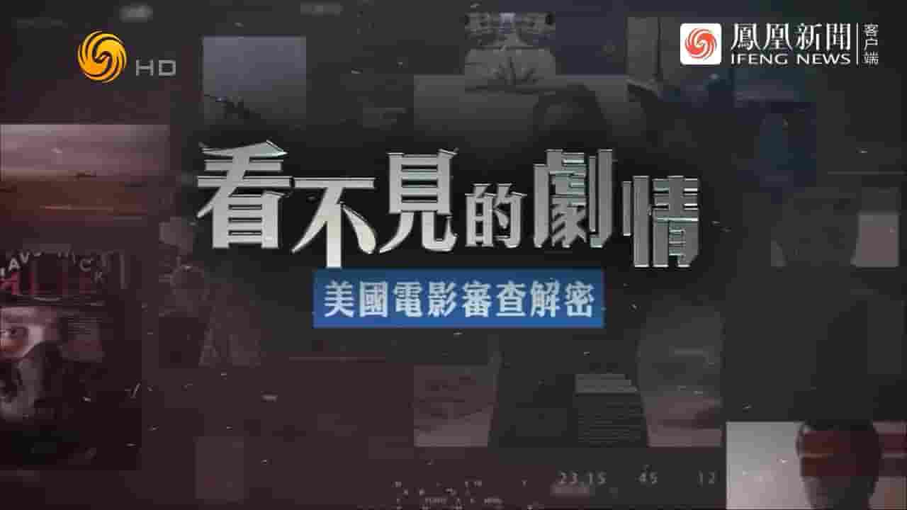 皇牌大放送《看不见的剧情——美国电影审查解密 2023》全1集 国语中字 720P高清网盘下载