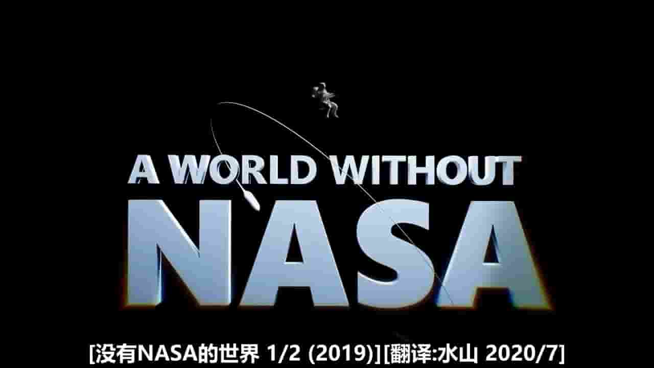 CuriosityTV纪录片《没有NASA的世界 A World Without NASA 2020》全2集 英语中字 720P高清网盘下载
