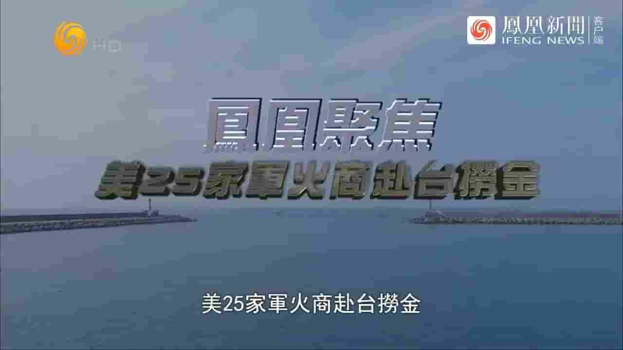 凤凰聚焦《美25家军火商赴台捞金 2023》全1集 国语中字 720P高清网盘下载