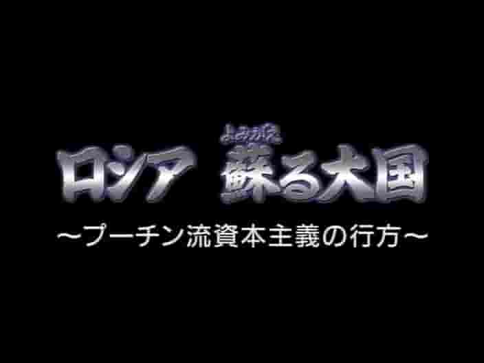 NHK纪录片《俄国崛起/俄罗斯 苏醒的大国~普金式资本主义的去向~ 2006》全1集 日语外挂中字 标清网盘下载