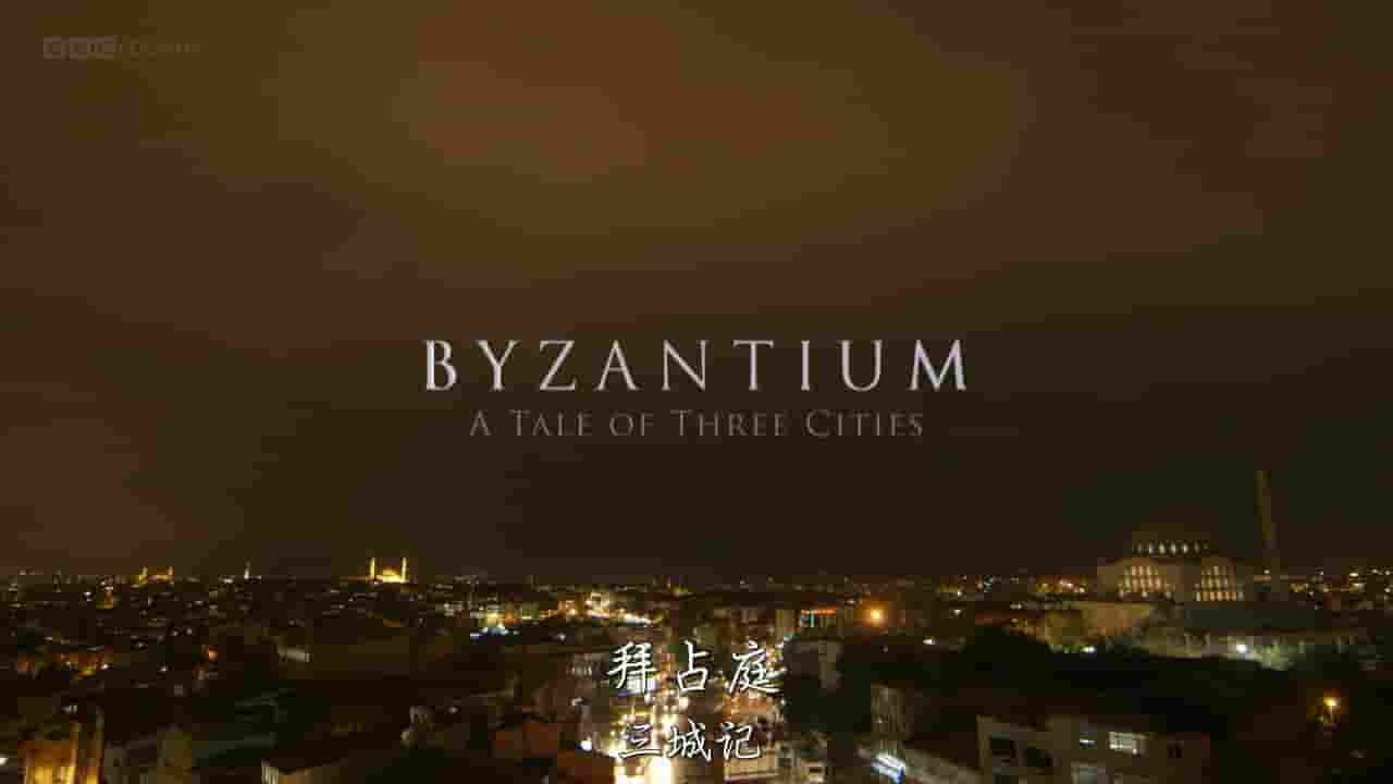 BBC纪录片《拜占庭：三城记 Byzantium: A Tale of Three Cities 2013》全3集 英语内嵌中英双字 720P高清网盘下载