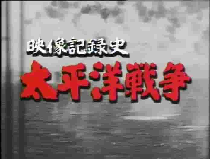 NHK纪录片《映像记录史 太平洋战争 映像记録史 太平洋戦争 1992》全2集 日语中字 720P高清网盘下载