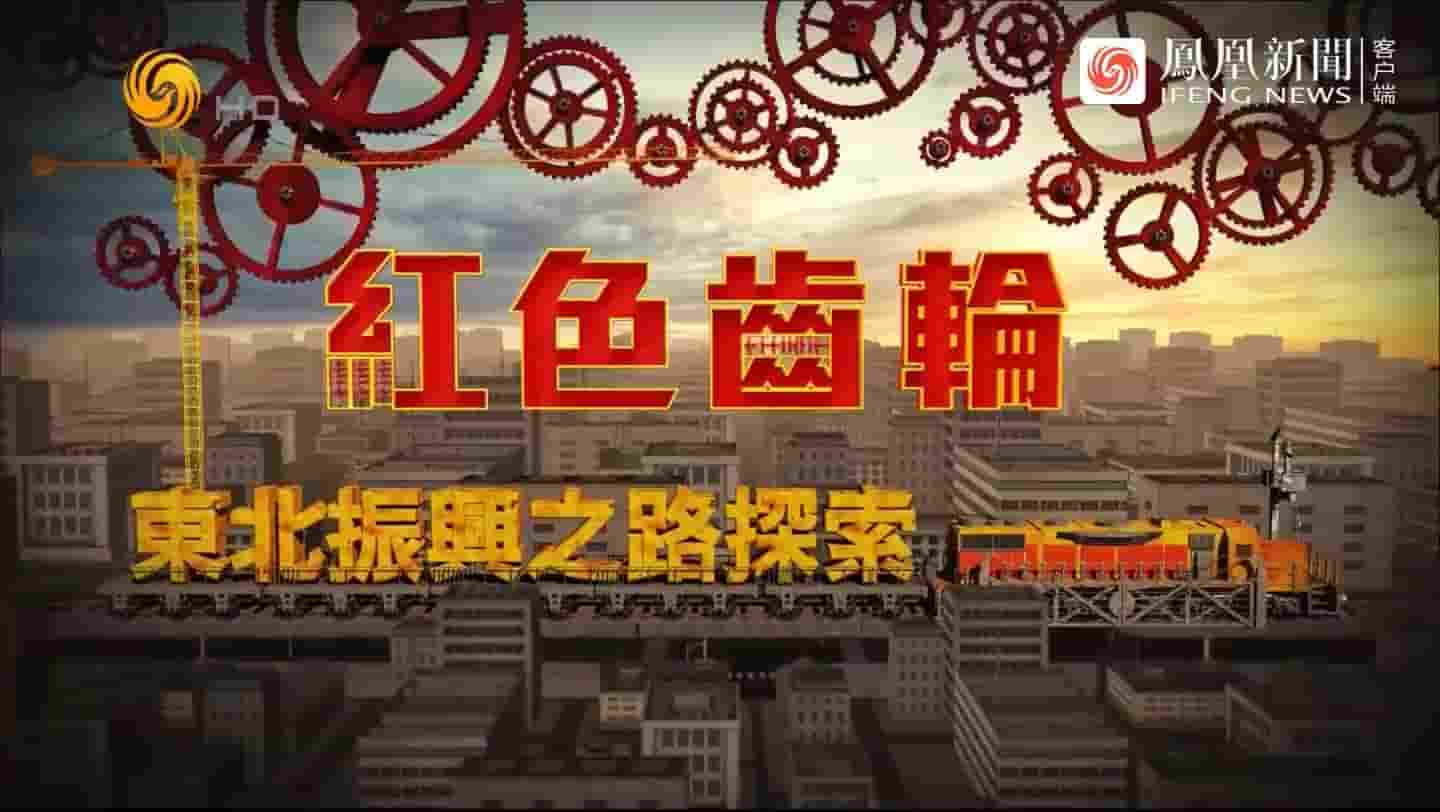 皇牌大放送《红色齿轮·东北振兴之路探索 2017》全1集 国语中字 720P高清网盘下载