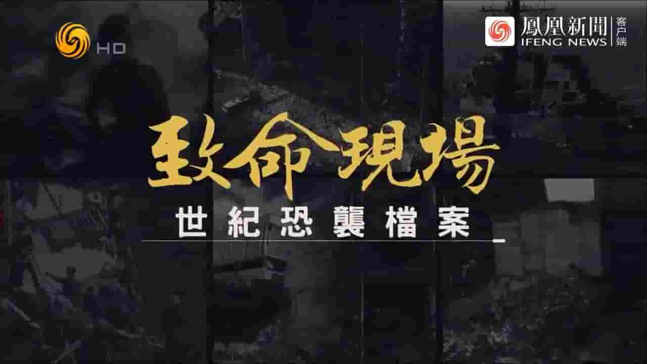 凤凰大视野《致命现场：世纪恐袭档案 2023》全5集 国语中字 720P高清网盘下载