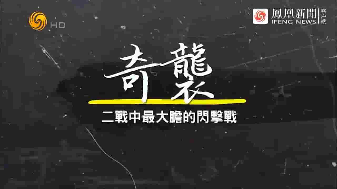 凤凰大视野《奇袭·二战中最大胆的闪击战 2023》全5集 国语中字 720P高清网盘下载