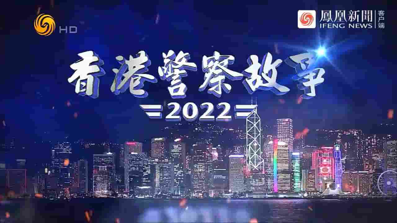 皇牌大放送《香港警察故事2022》全1集 国语中字 720P高清网盘下载