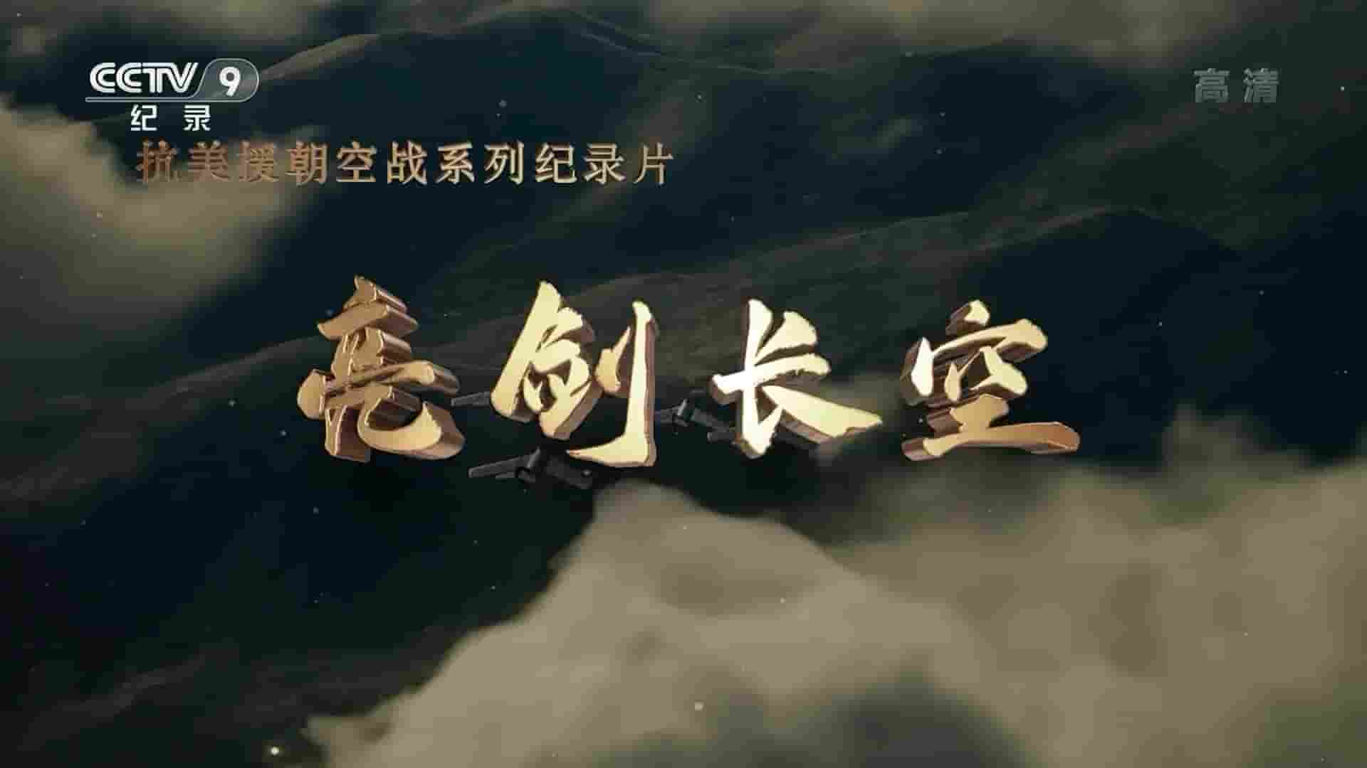央视纪录片《亮剑长空 2022》全3集 国语中字 1080P高清网盘下载