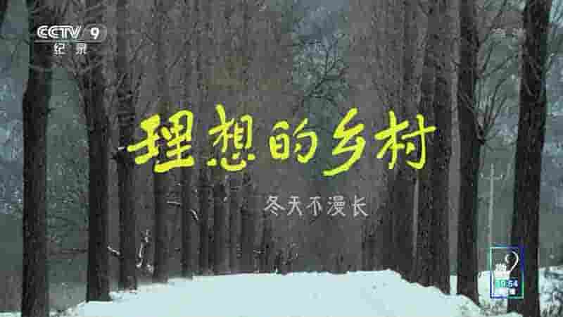 央视纪录片《理想的乡村 2022》全10集 国语中字 1080P高清网盘下载