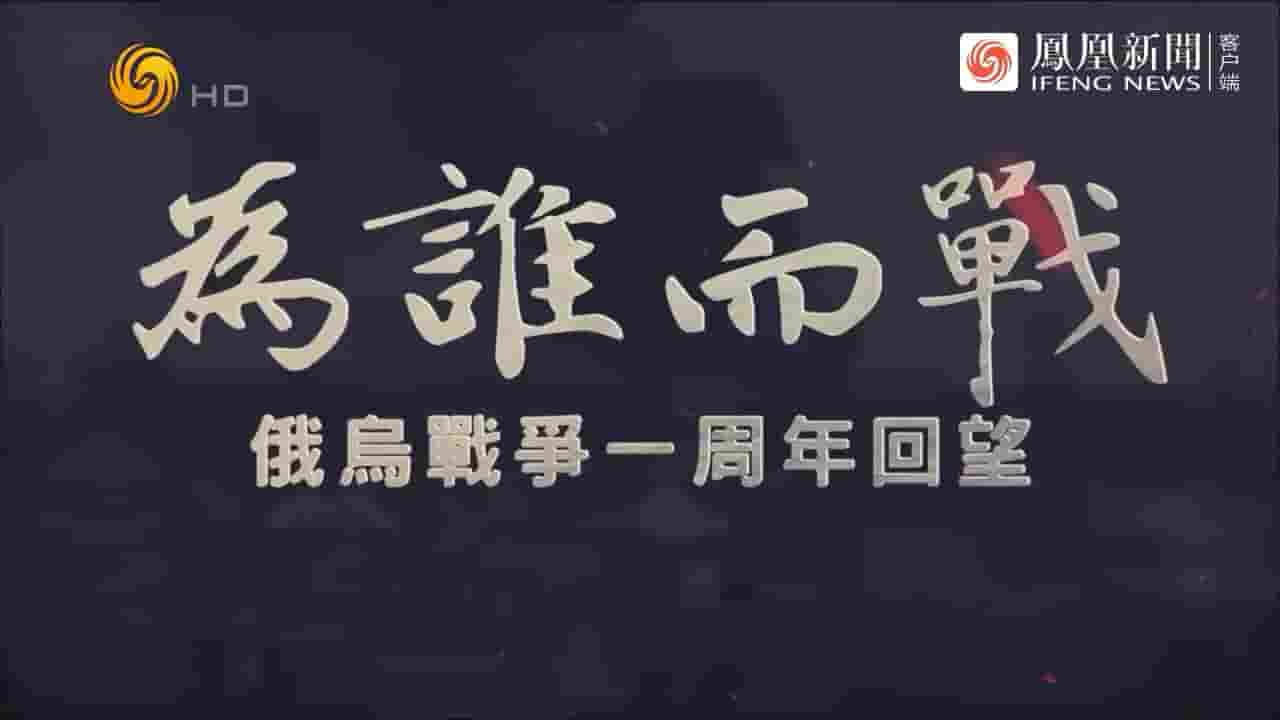 凤凰大视野《为谁而战·俄乌战争一周年回望 2023》全5集 国语中字 720P高清网盘下载