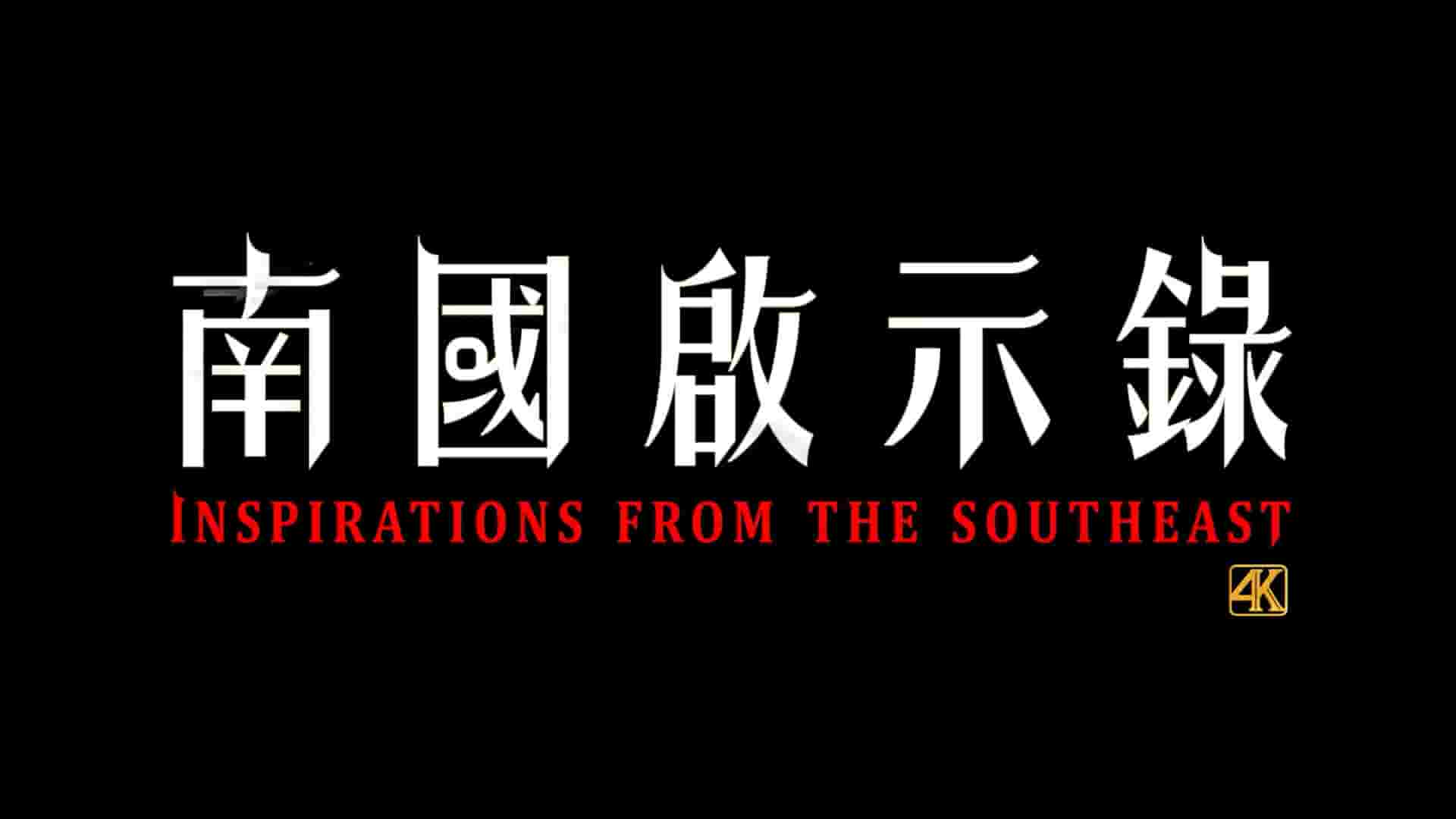 PTS纪录片《南国启示录 Inspirations From The Southeast 2020》全2集 英语中字 1080P高清网盘下载