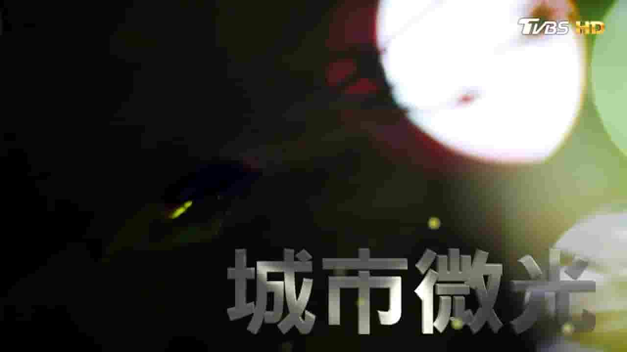 TVBS萤火虫纪录片《城市微光 2017》全1集 国语中字 720P高清纪录片 