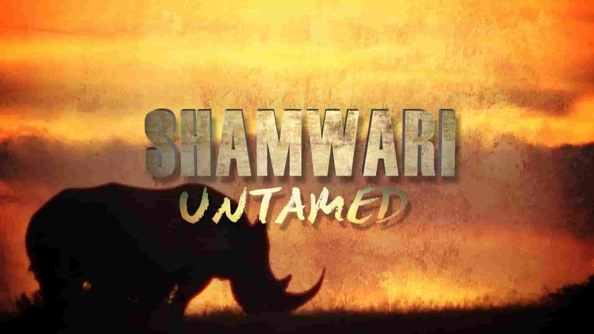 美国纪录片《未驯服的沙姆瓦里/野性沙姆瓦里 Shamwari Untamed 2018》第1季全13集 英语中英双字 1080P高清网盘下载