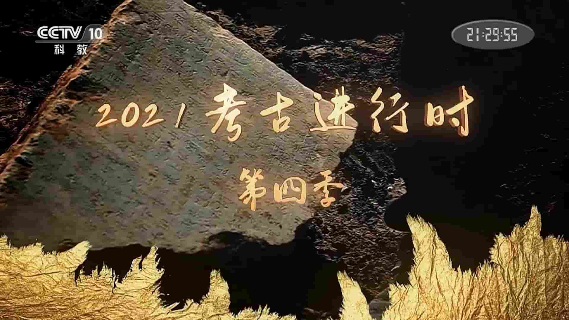 央视探索·发现《2021考古进行时》第4季全4集 国语中字 720P高清网盘下载