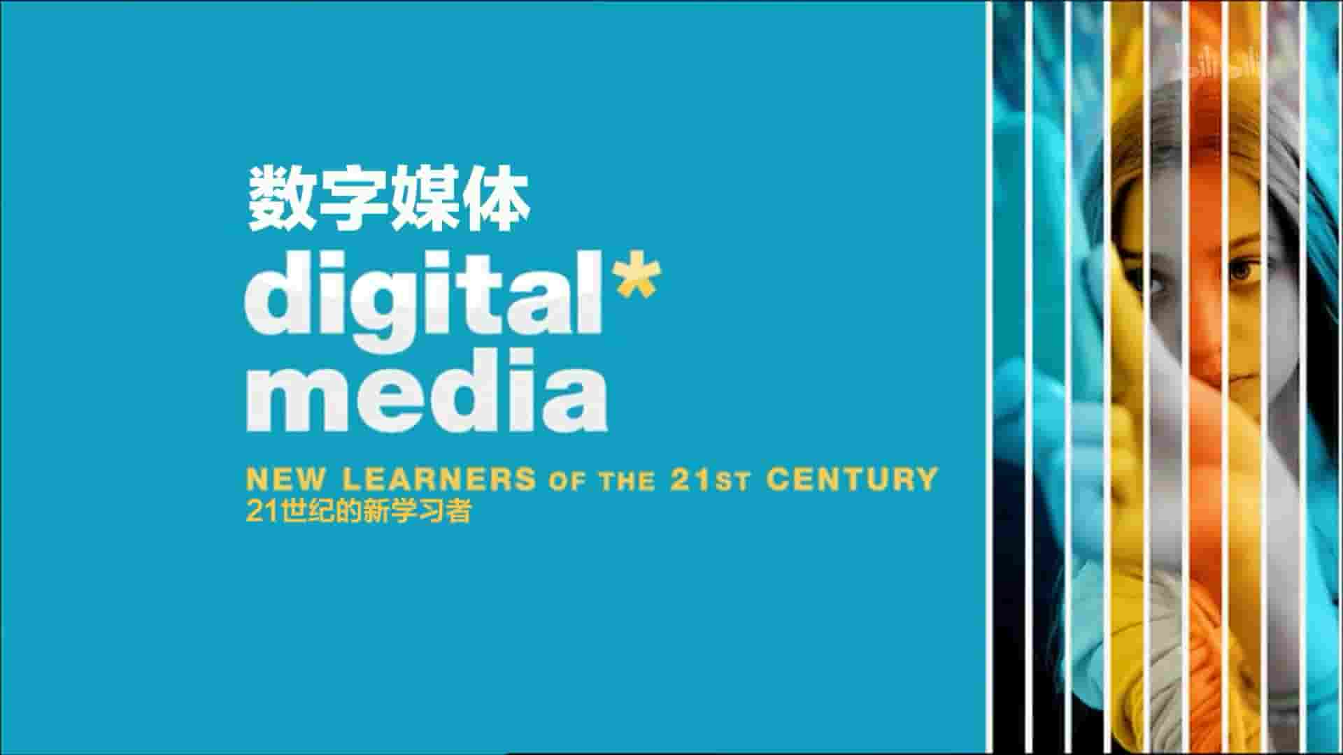 PBS纪录片《数字媒体：21世纪的新学习者 Digital Media: New Learners of the 21st Century 2011》全1集 英语中字 1080P高清网盘下载