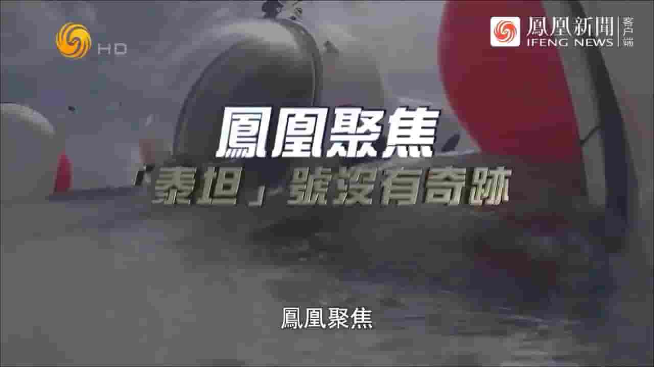 凤凰聚焦《“泰坦”号没有奇迹 2023》全1集 国语中字 720P高清网盘下载