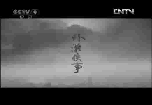 上海纪录片《外滩佚事 2010》全5集 国语中字 标清网盘下载