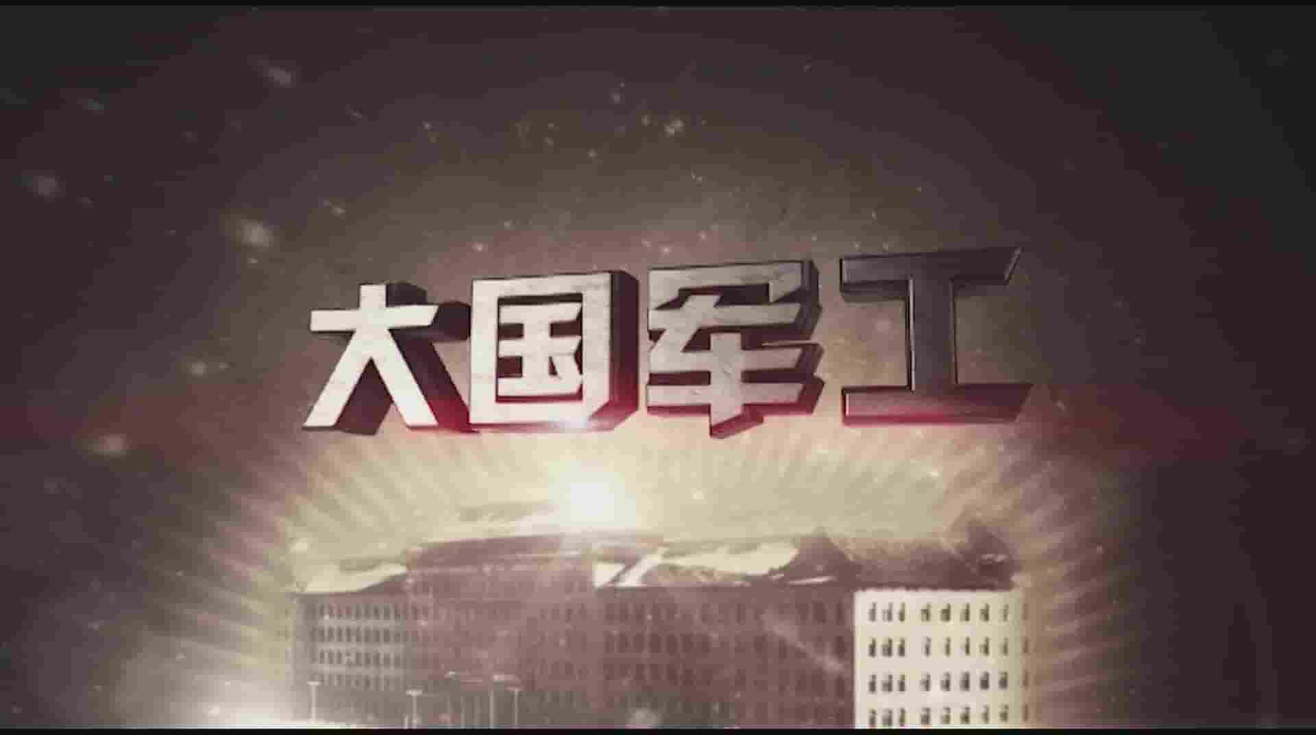 央视纪录片《大国军工 2013》全1集 国语中字 标清纪录片 