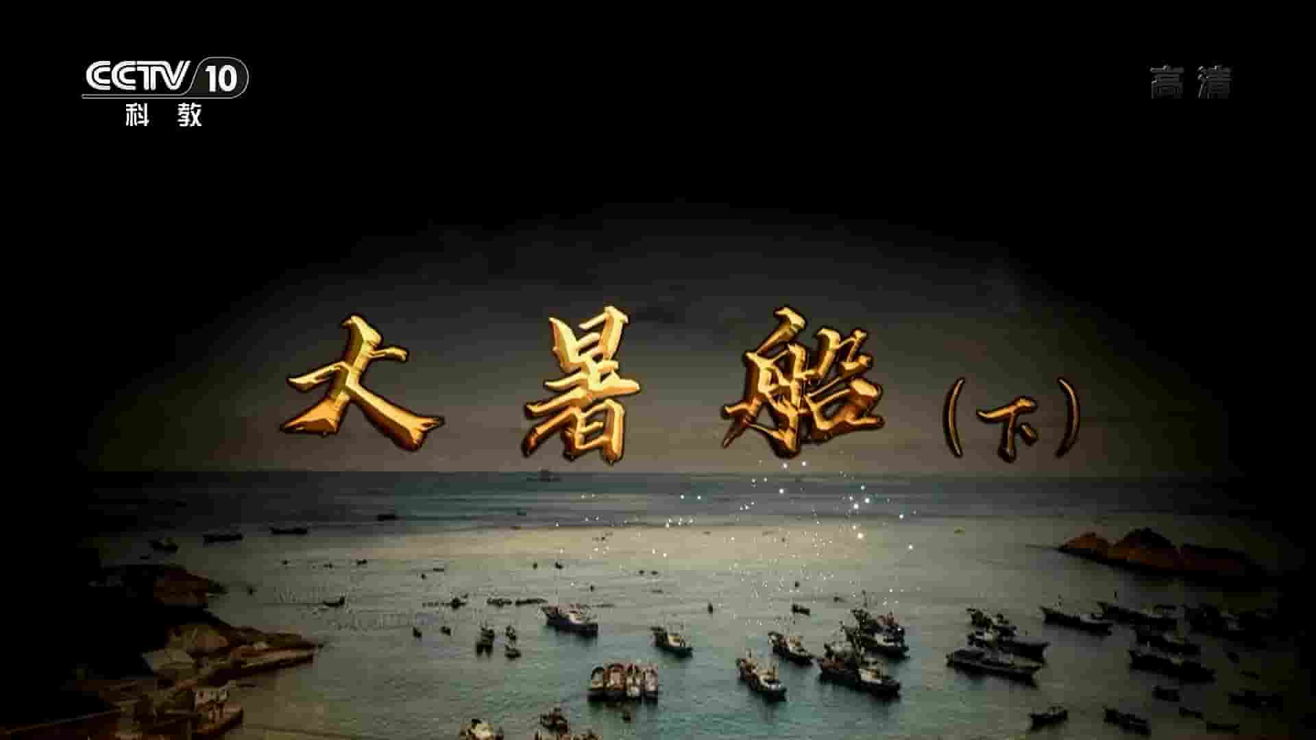 央视纪录片《大暑船 2020》全2集 国语中字 1080P高清网盘下载