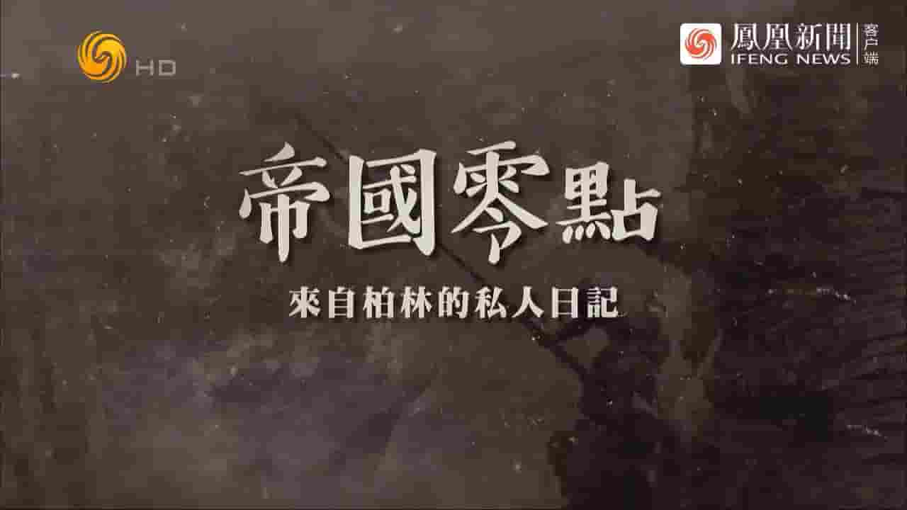 凤凰大视野《帝国零点·来自柏林的私人日记 2023》全5集 国语中字 720P高清网盘下载