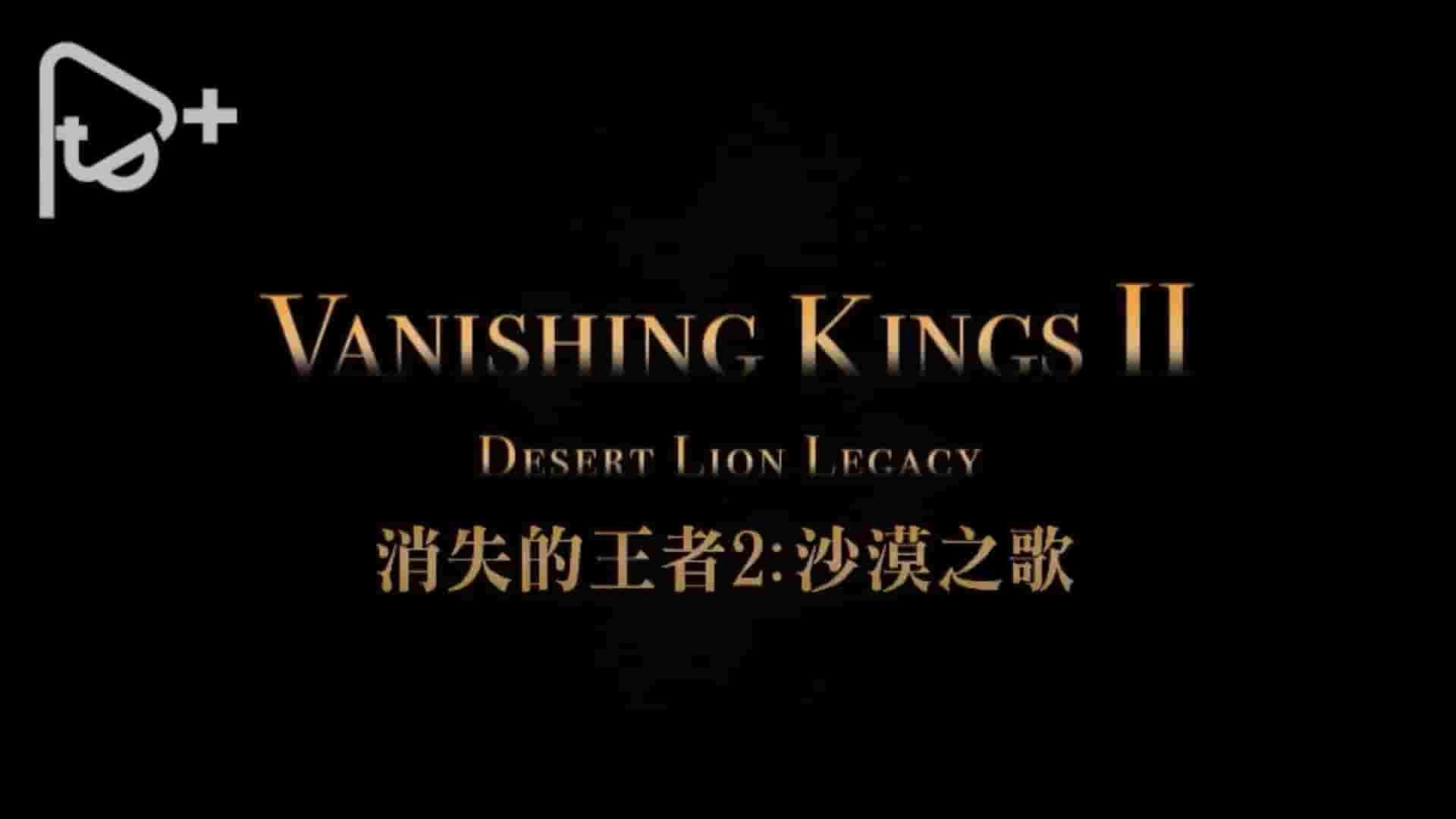 PTS公视《消失的王者 Vanishing Kings 2018》全2集 国语中字 1080P高清网盘下载