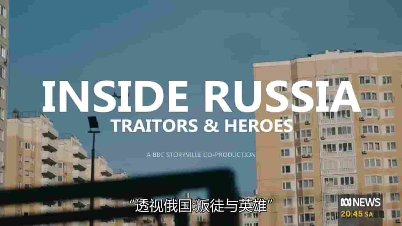  BBC纪录片《透视俄国:叛徒与英雄 Inside Russia: Traitors and Heroes 2023》全1集 俄语英字(完整版)/俄语中字 1080P高清网盘下载