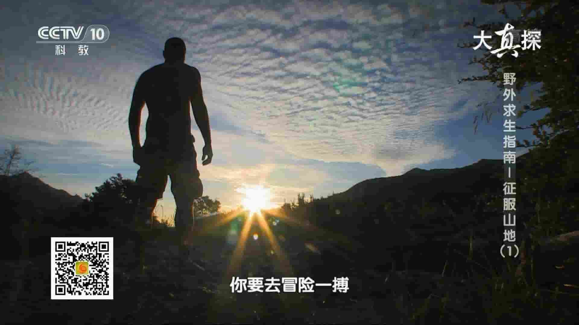 央视纪录片《野外求生指南之征服山地》全4集 国语中字 1080P高清网盘下载