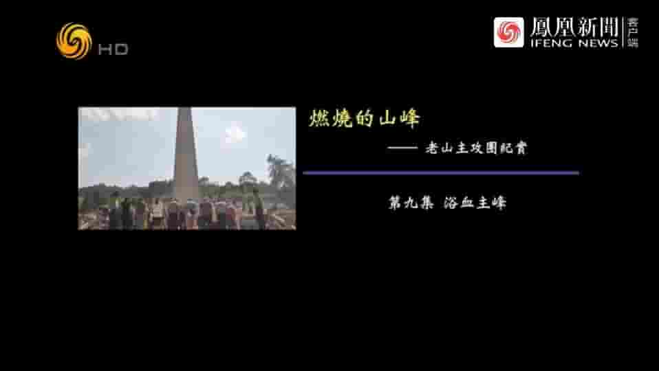 纪录大时代《燃烧的山峰：老山主攻团纪实 2015》全10集 国语中字 720P高清网盘下载