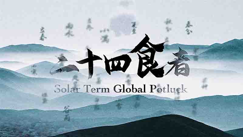 国产纪录片《二十四食者 Solar Term Global Potluck 2022》全24集 国语中字 4K超高清网盘下载