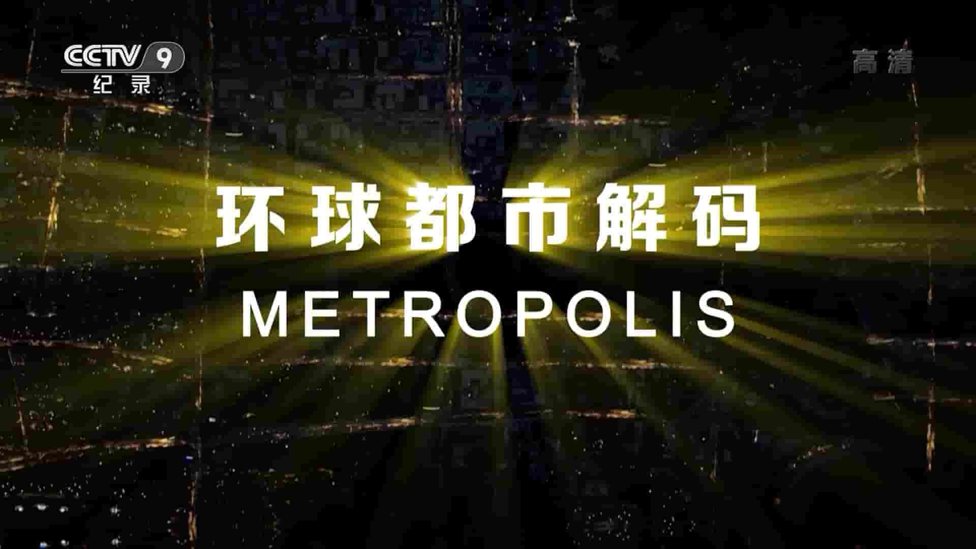 ABC纪录片《魅力大都会/环球都市解码 Metropolis 2015》全4集 国语中字 1080P高清网盘下载