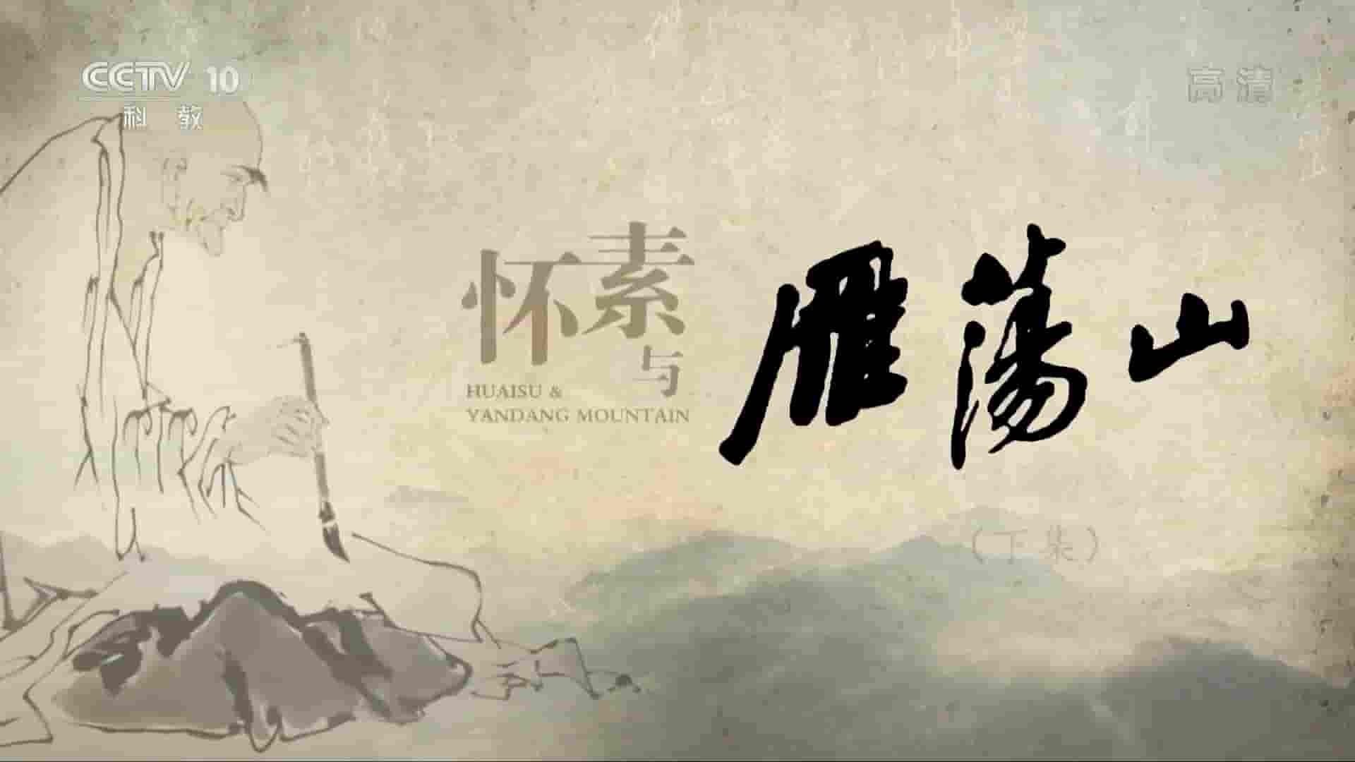 央视纪录片《怀素与雁荡山 2018》全2集 国语中字 1080P高清网盘下载