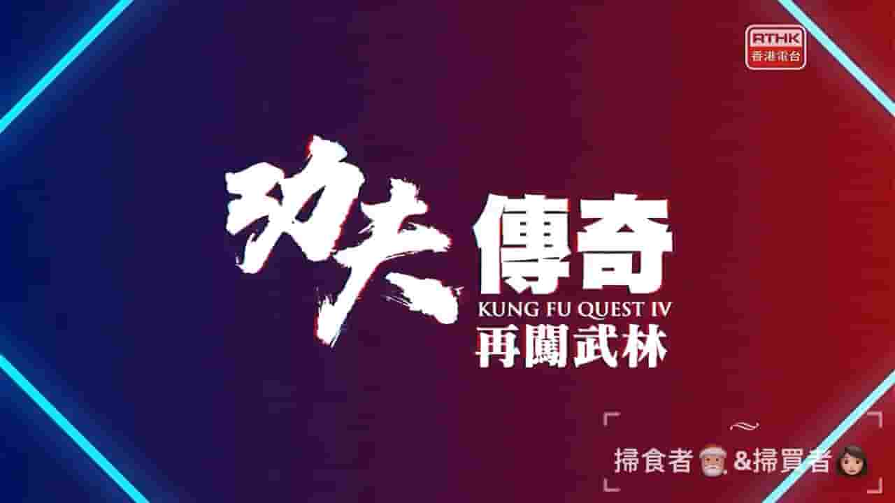 RTHK纪录片《功夫传奇4：再闯武林 2019》第4季全5集 粤语中字 720P高清网盘下载